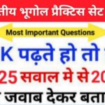 भारत का भूगोल ( Indian Geography ) प्रैक्टिस सेट ( 74 ) 25+ महत्वपूर्ण प्रश्नो का Online Test