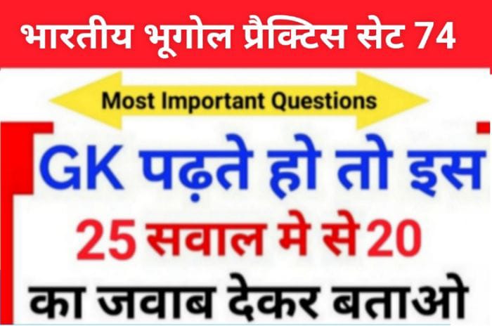 भारत का भूगोल ( Indian Geography ) प्रैक्टिस सेट ( 74 ) 25+ महत्वपूर्ण प्रश्नो का Online Test