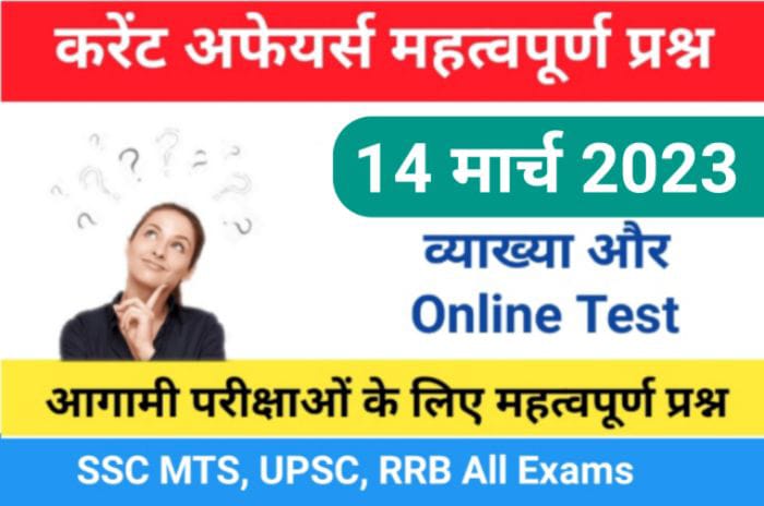 14 March 2023 Current Affairs Online Test In Hindi