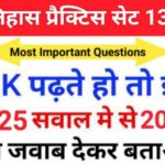 इतिहास प्रैक्टिस सेट (131) 25+ महत्वपूर्ण प्रश्नो का Online Test