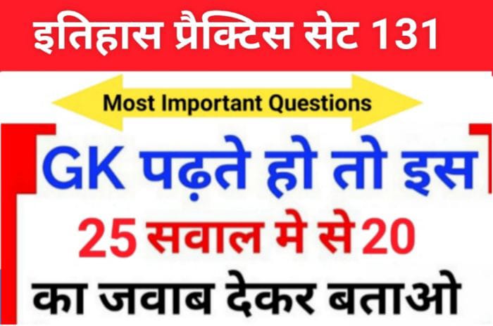 इतिहास प्रैक्टिस सेट (131) 25+ महत्वपूर्ण प्रश्नो का Online Test