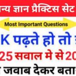 समान्य ज्ञान ( GK Questions Quiz ) प्रैक्टिस सेट ( 58 ) 25+ महत्वपूर्ण प्रश्नो का Online Test