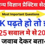 समान्य विज्ञान (Science) प्रैक्टिस सेट ( 71 ) 25+ महत्वपूर्ण प्रश्नो का Online Test