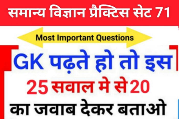 समान्य विज्ञान (Science) प्रैक्टिस सेट ( 71 ) 25+ महत्वपूर्ण प्रश्नो का Online Test