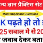 समान्य ज्ञान ( GK Questions Quiz ) प्रैक्टिस सेट ( 59 ) 25+ महत्वपूर्ण प्रश्नो का Online Test