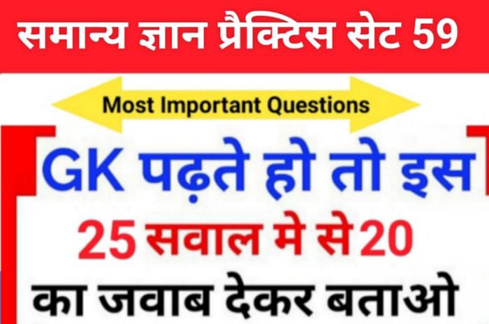 समान्य ज्ञान ( GK Questions Quiz ) प्रैक्टिस सेट ( 59 ) 25+ महत्वपूर्ण प्रश्नो का Online Test