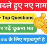 2023 में बदले हुए नए नाम