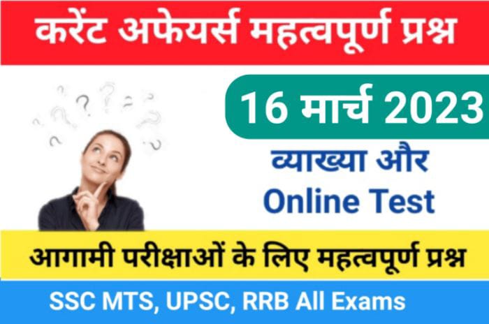 16 March 2023 Current Affairs Online Test In Hindi