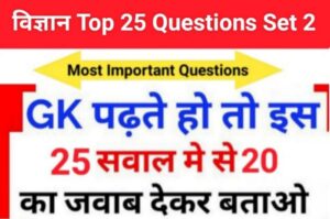 विज्ञान प्रश्नोत्तरी हिंदी में