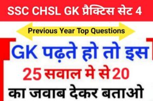 SSC CHSL Exam 2023 GK MCQ