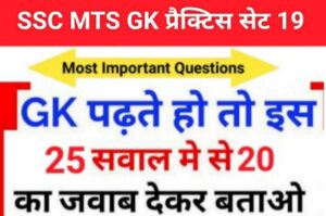 SSC MTS 2023 GK Questions Practice Set 