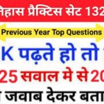 इतिहास प्रैक्टिस सेट (132) 25+ महत्वपूर्ण प्रश्नो का Online Test