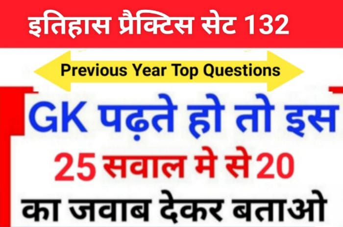 इतिहास प्रैक्टिस सेट (132) 25+ महत्वपूर्ण प्रश्नो का Online Test