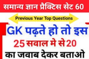 समान्य ज्ञान ( GK Questions Quiz ) प्रैक्टिस सेट ( 60 ) 25+ महत्वपूर्ण प्रश्नो का Online Test
