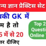 समान्य ज्ञान ( GK Questions Quiz ) प्रैक्टिस सेट ( 61 ) 25+ महत्वपूर्ण प्रश्नो का Online Test