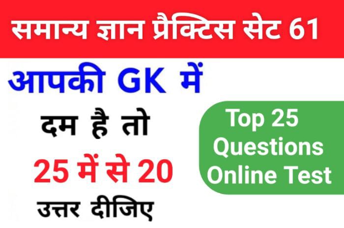 समान्य ज्ञान ( GK Questions Quiz ) प्रैक्टिस सेट ( 61 ) 25+ महत्वपूर्ण प्रश्नो का Online Test