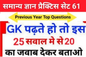 समान्य ज्ञान ( GK Questions Quiz ) प्रैक्टिस सेट ( 61 ) 25+ महत्वपूर्ण प्रश्नो का Online Test