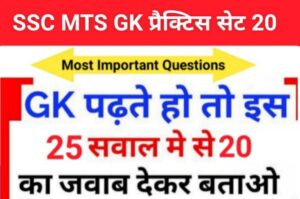 SSC MTS 2023 GK Questions Practice Set ( 20)