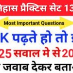 इतिहास प्रैक्टिस सेट (133) 25+ महत्वपूर्ण प्रश्नो का Online Test