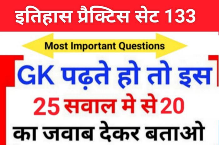 इतिहास प्रैक्टिस सेट (133) 25+ महत्वपूर्ण प्रश्नो का Online Test