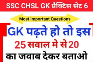 SSC CHSL Exam 2023 GK MCQ