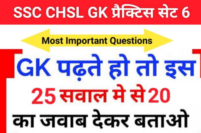 SSC CHSL Exam 2023 GK MCQ