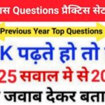 इतिहास प्रैक्टिस सेट (134) 25+ महत्वपूर्ण प्रश्नो का Online Test