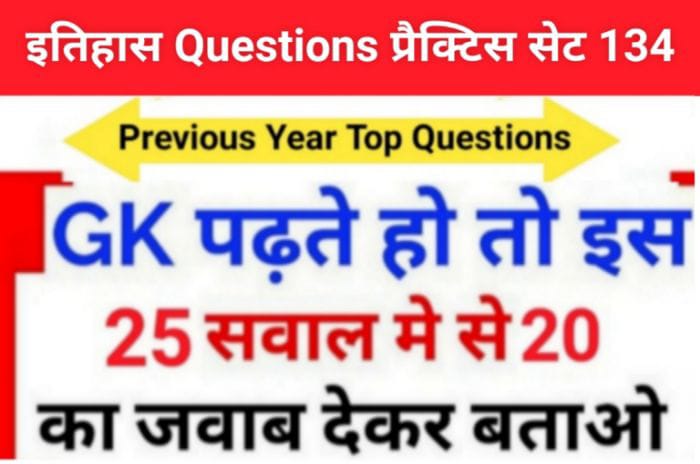 इतिहास प्रैक्टिस सेट (134) 25+ महत्वपूर्ण प्रश्नो का Online Test