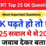 NCERT Based समान्य ज्ञान से सम्बंधित 25+ महत्वपूर्ण प्रश्नो का Online Test