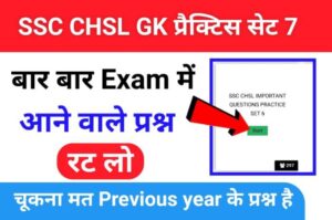 SSC CHSL Exam 2023 GK MCQ