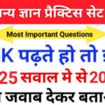 समान्य ज्ञान ( GK Questions Quiz ) प्रैक्टिस सेट ( 62 ) 25+ महत्वपूर्ण प्रश्नो का Online Test