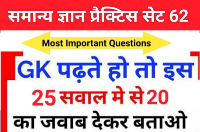 समान्य ज्ञान ( GK Questions Quiz ) प्रैक्टिस सेट ( 62 ) 25+ महत्वपूर्ण प्रश्नो का Online Test