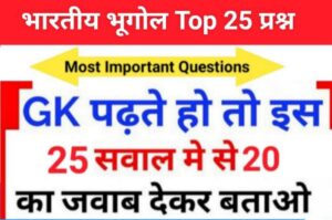 Indian Geography Quiz in Hindi
