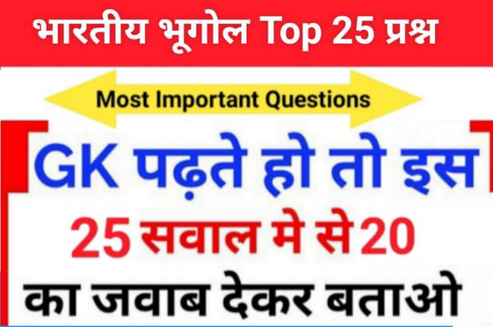 Indian Geography Quiz in Hindi