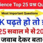 Science Quiz In Hindi