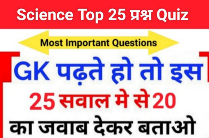 Science Quiz In Hindi