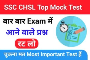 SSC CHSL Mock Test in Hindi 