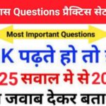 इतिहास प्रैक्टिस सेट (135) 25+ महत्वपूर्ण प्रश्नो का Online Test