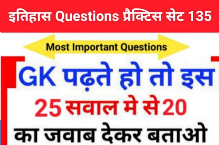 इतिहास प्रैक्टिस सेट (135) 25+ महत्वपूर्ण प्रश्नो का Online Test