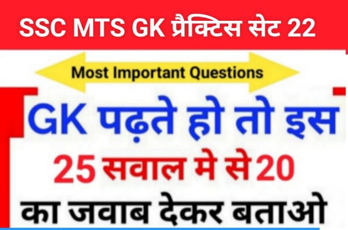 SSC MTS 2023 GK Questions Practice Set ( 22)