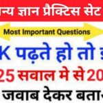 समान्य ज्ञान ( GK Questions Quiz ) प्रैक्टिस सेट ( 63 ) 25+ महत्वपूर्ण प्रश्नो का Online Test