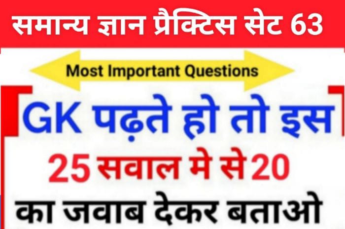 समान्य ज्ञान ( GK Questions Quiz ) प्रैक्टिस सेट ( 63 ) 25+ महत्वपूर्ण प्रश्नो का Online Test