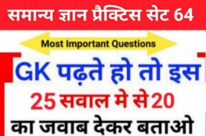 समान्य ज्ञान ( GK Questions Quiz ) प्रैक्टिस सेट ( 64 ) 25+ महत्वपूर्ण प्रश्नो का Online Test