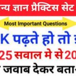 समान्य ज्ञान ( GK Questions Quiz ) प्रैक्टिस सेट ( 65 ) 25+ महत्वपूर्ण प्रश्नो का Online Test