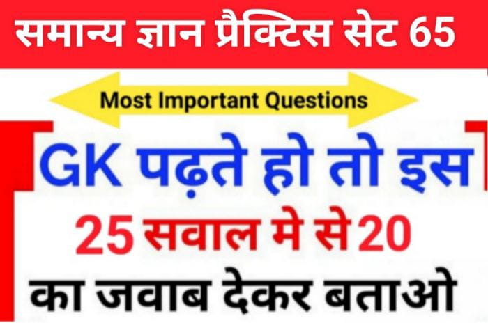 समान्य ज्ञान ( GK Questions Quiz ) प्रैक्टिस सेट ( 65 ) 25+ महत्वपूर्ण प्रश्नो का Online Test
