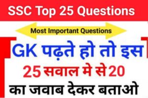 SSC GK Questions Quiz In Hindi 