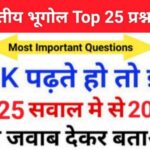 Indian Geography Quiz in Hindi