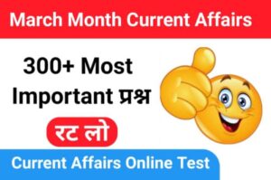 March 2023 Current Affairs in Hindi 