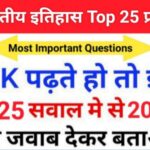 Indian History Quiz in Hindi