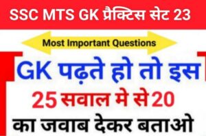 SSC MTS 2023 GK Questions Practice Set